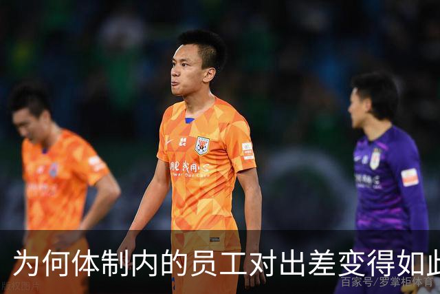 为何体制内的员工对出差变得如此抵触？