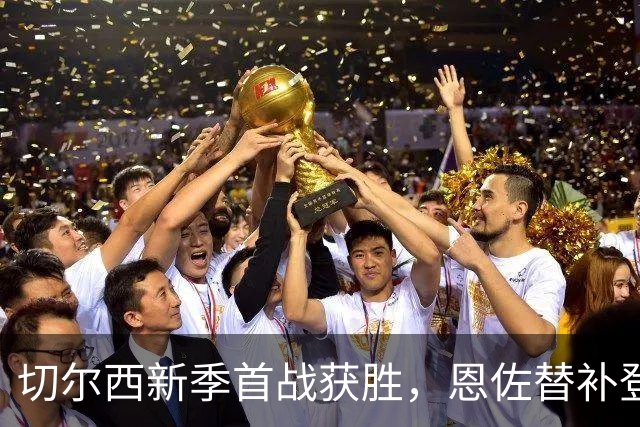切尔西新季首战获胜，恩佐替补登场却遭遇嘘声