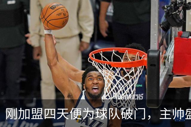 刚加盟四天便为球队破门，主帅盛赞新援表现