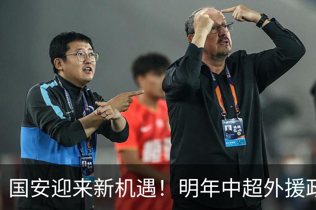 国安迎来新机遇！明年中超外援政策或将调整