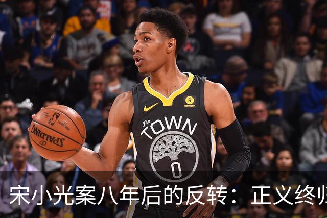 宋小光案八年后的反转：正义终归降临，余高远展现勇气与智慧