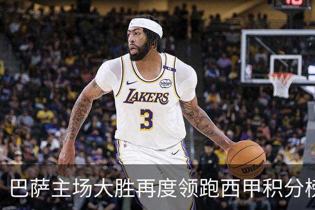 巴萨主场大胜再度领跑西甲积分榜