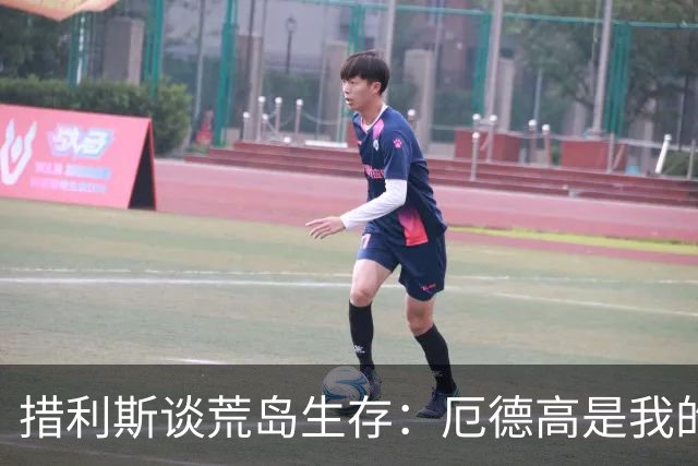 措利斯谈荒岛生存：厄德高是我的首选