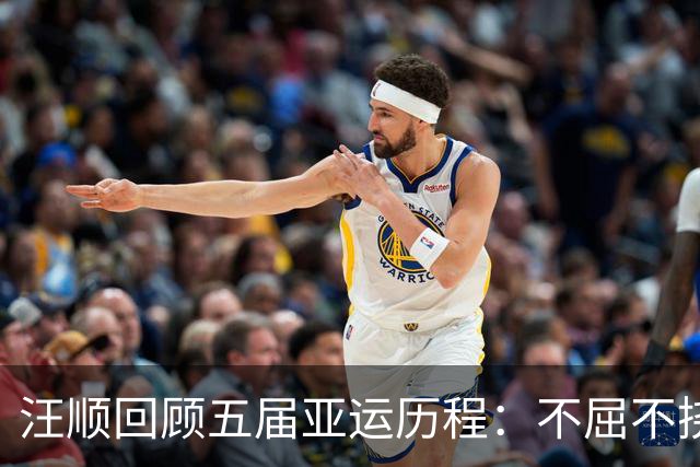 汪顺回顾五届亚运历程：不屈不挠成就辉煌