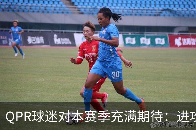 QPR球迷对本赛季充满期待：进攻火力与新援表现亮眼